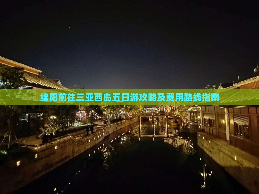绵阳前往三亚西岛五日游