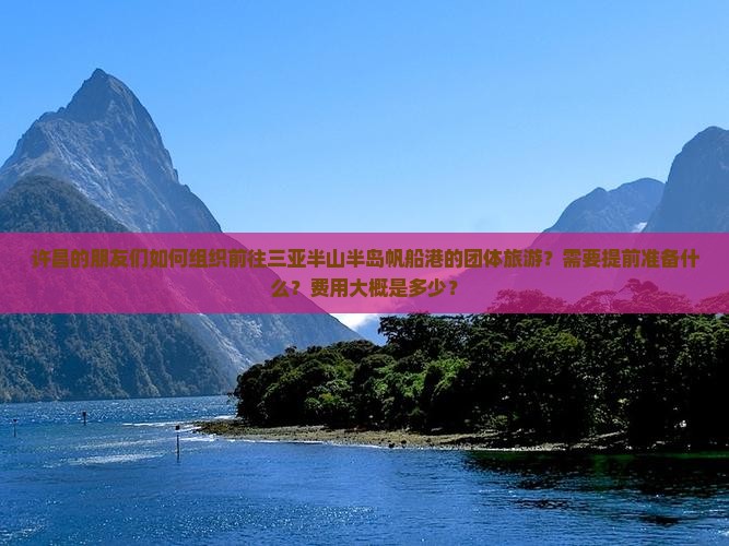许昌前往三亚半山半岛帆船港团体旅游