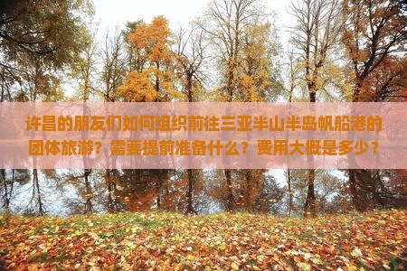 许昌前往三亚半山半岛帆船港团体旅游
