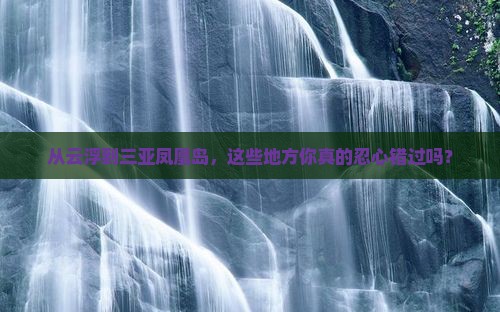 云浮出发三亚凤凰岛必玩地