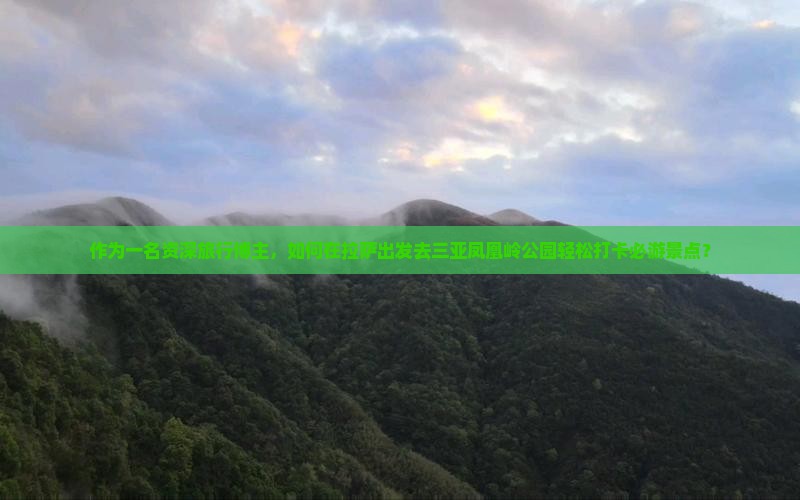 拉萨前往三亚凤凰岭公园旅游打卡点