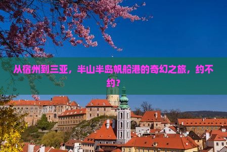宿州出发三亚半山半岛帆船港团体旅游