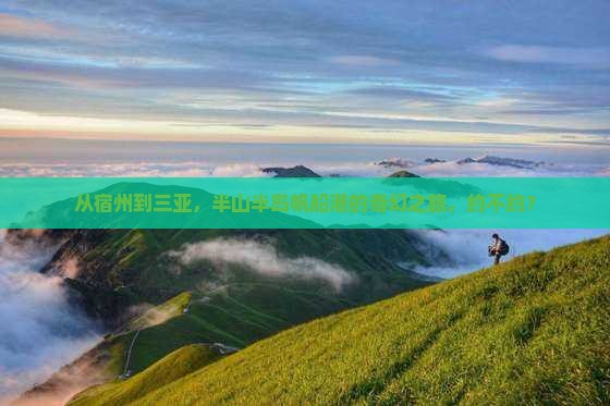 宿州出发三亚半山半岛帆船港团体旅游