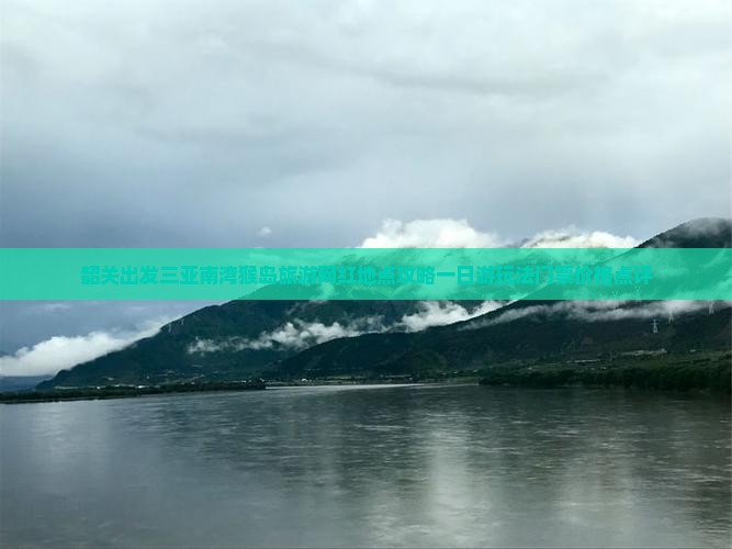 韶关出发三亚南湾猴岛旅游网红地点