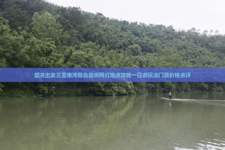 韶关出发三亚南湾猴岛旅游网红地点