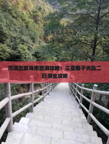 河源前往三亚椰子洲岛二日游