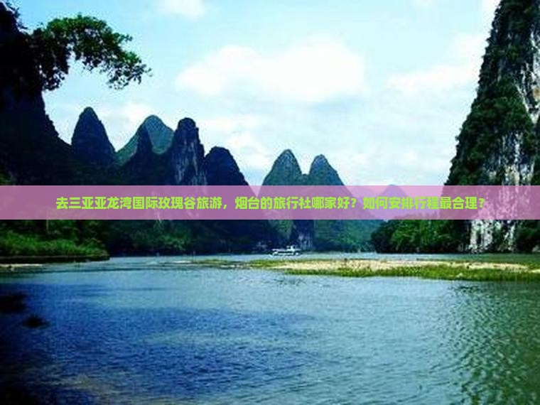 烟台去三亚亚龙湾国际玫瑰谷旅行社