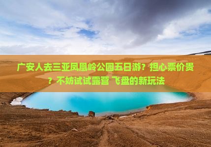 广安前往三亚凤凰岭公园五日游