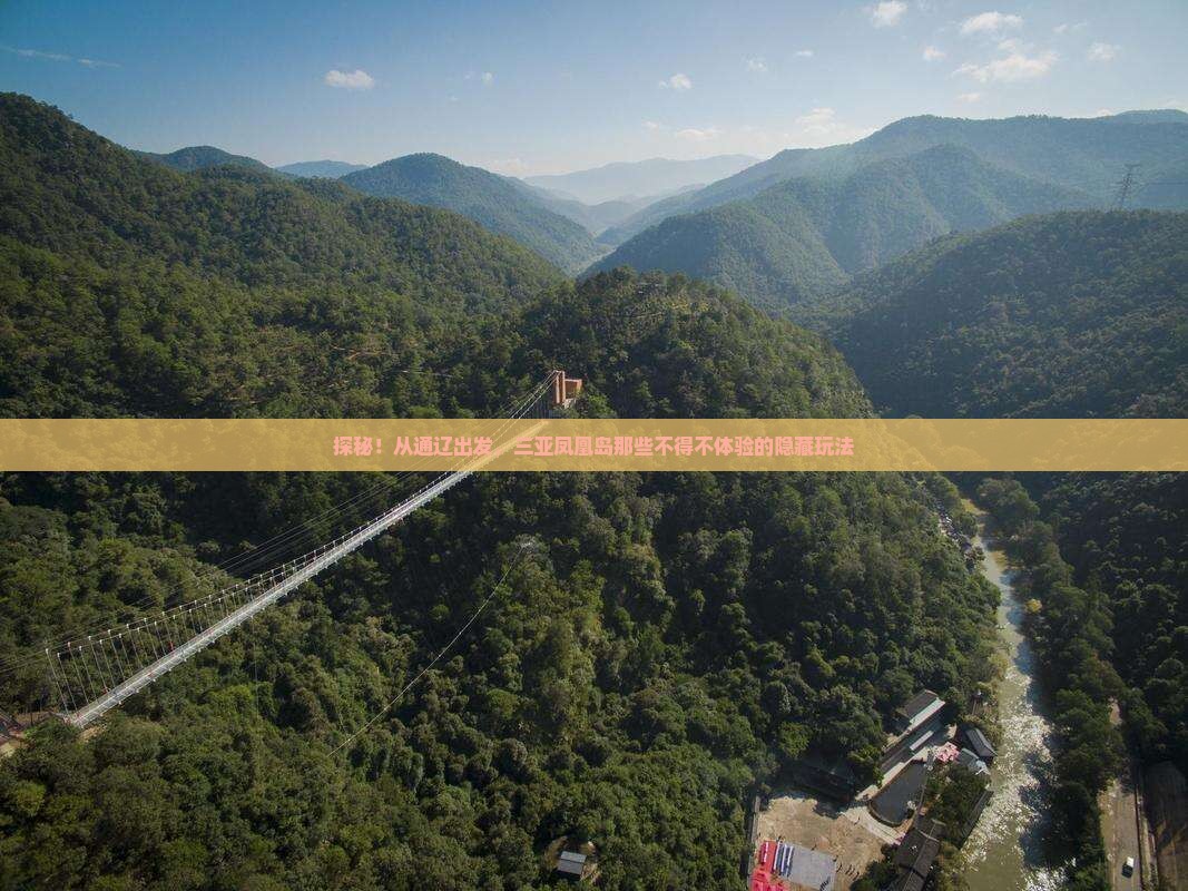 通辽前往三亚凤凰岛必玩地