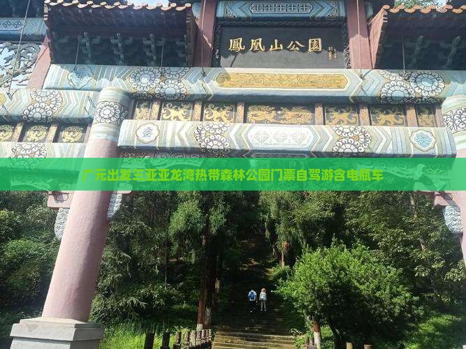 广元出发三亚亚龙湾热带森林公园门票