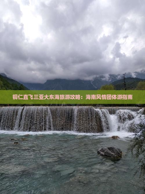 铜仁出发三亚大东海团体旅游