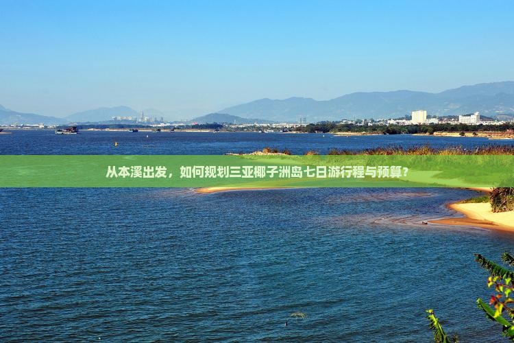 本溪出发三亚椰子洲岛七日游