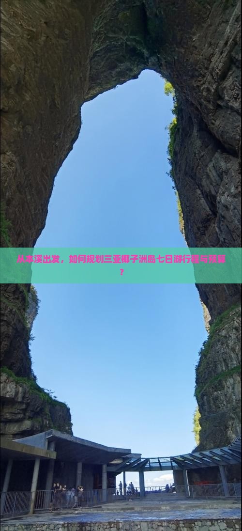 本溪出发三亚椰子洲岛七日游