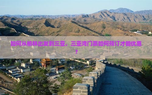 榆林出发三亚三亚湾门票