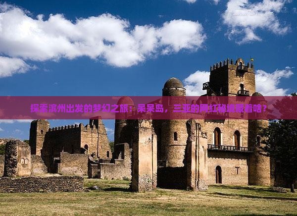 滨州去三亚呆呆岛旅游网红地点