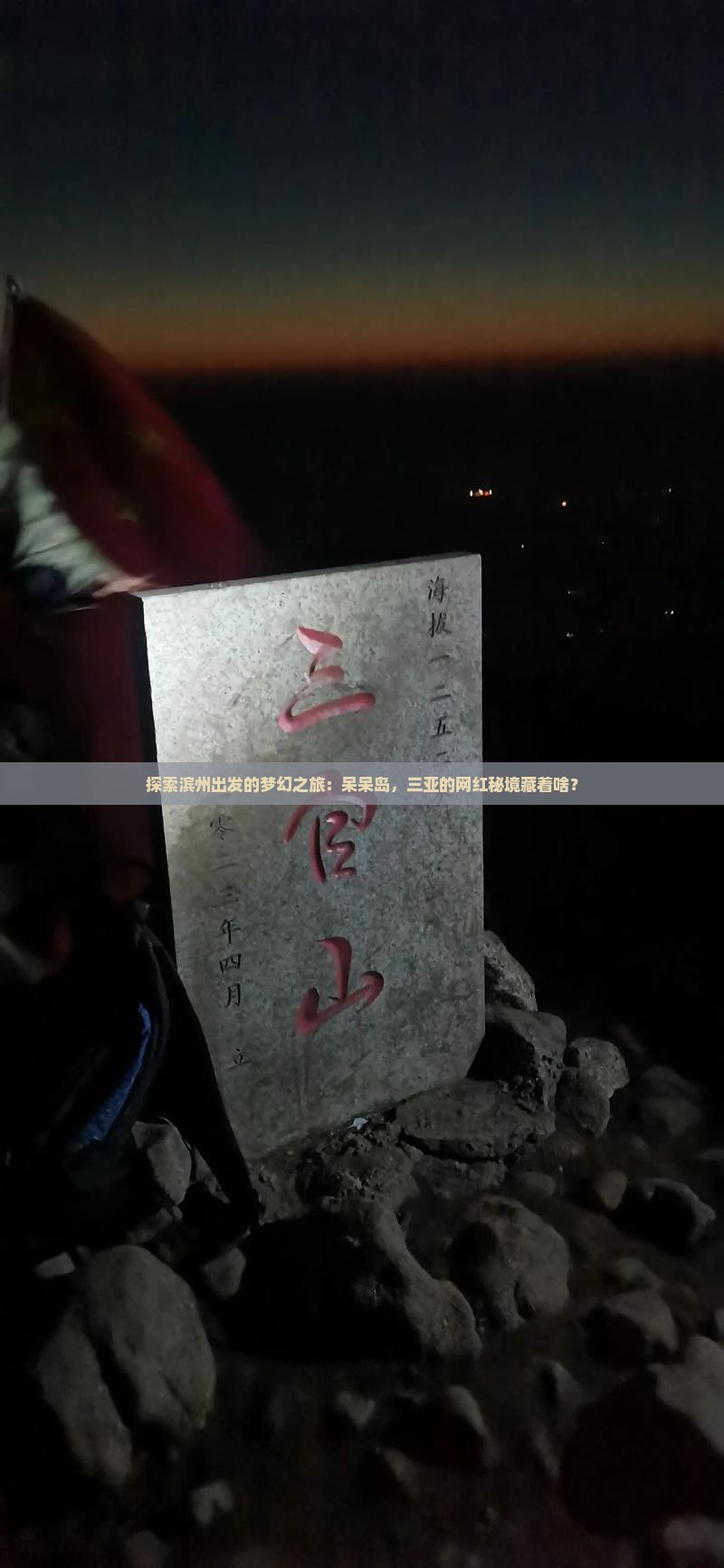 滨州去三亚呆呆岛旅游网红地点