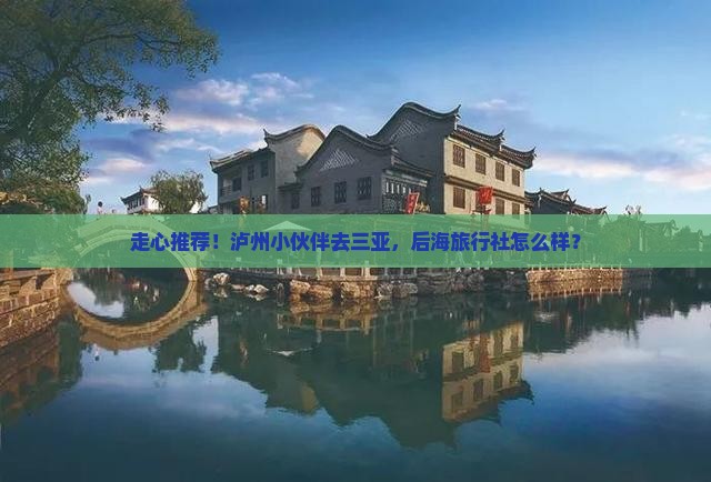 泸州出发三亚后海旅行社