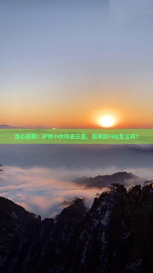 泸州出发三亚后海旅行社