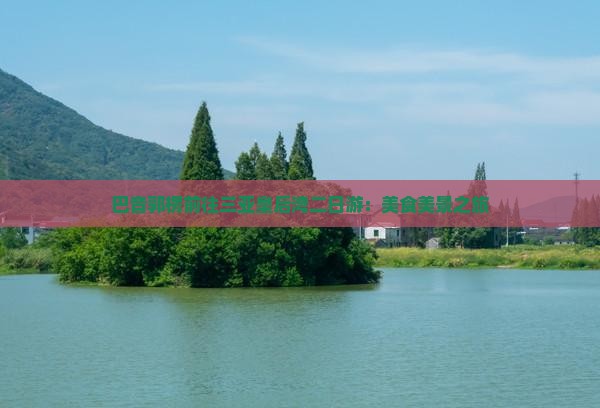 巴音郭楞前往三亚皇后湾二日游