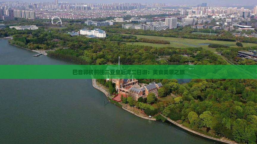 巴音郭楞前往三亚皇后湾二日游