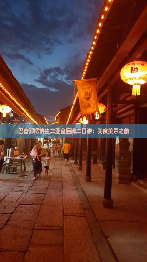 巴音郭楞前往三亚皇后湾二日游