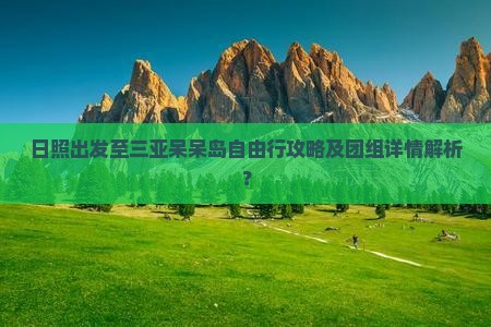 日照出发三亚呆呆岛自由团