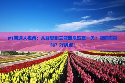 襄樊出发三亚凤凰岛一日游