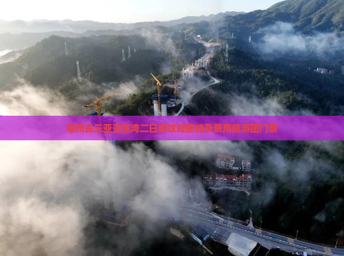 亳州去三亚亚龙湾二日游