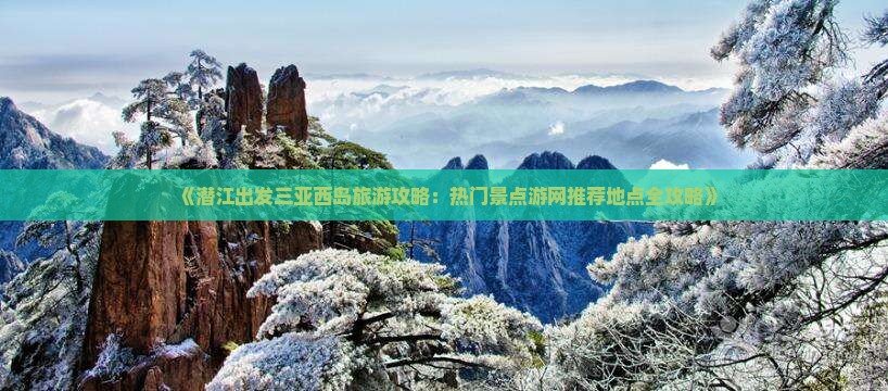 潜江出发三亚西岛旅游网红地点
