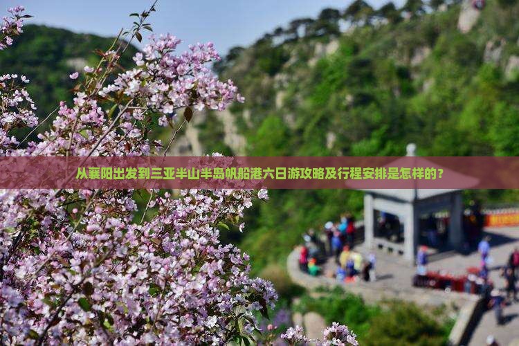 襄阳出发三亚半山半岛帆船港六日游