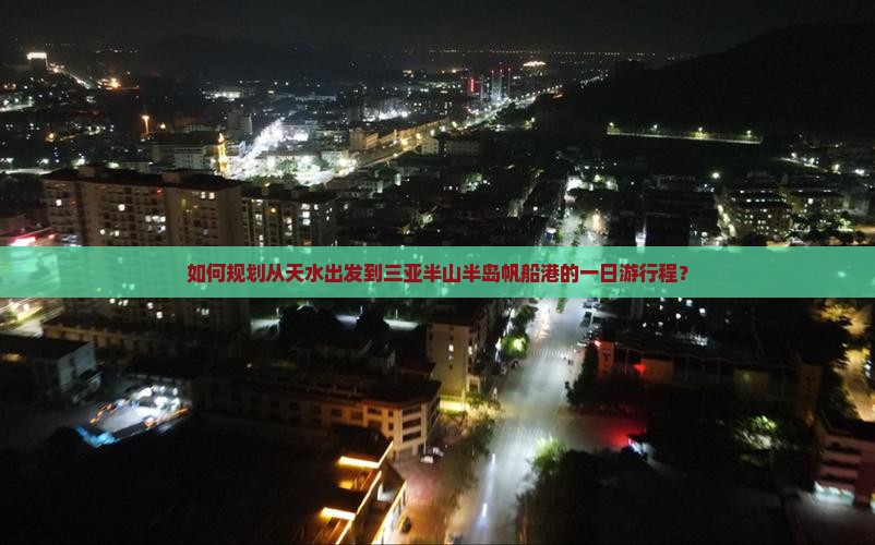 天水去三亚半山半岛帆船港一日游