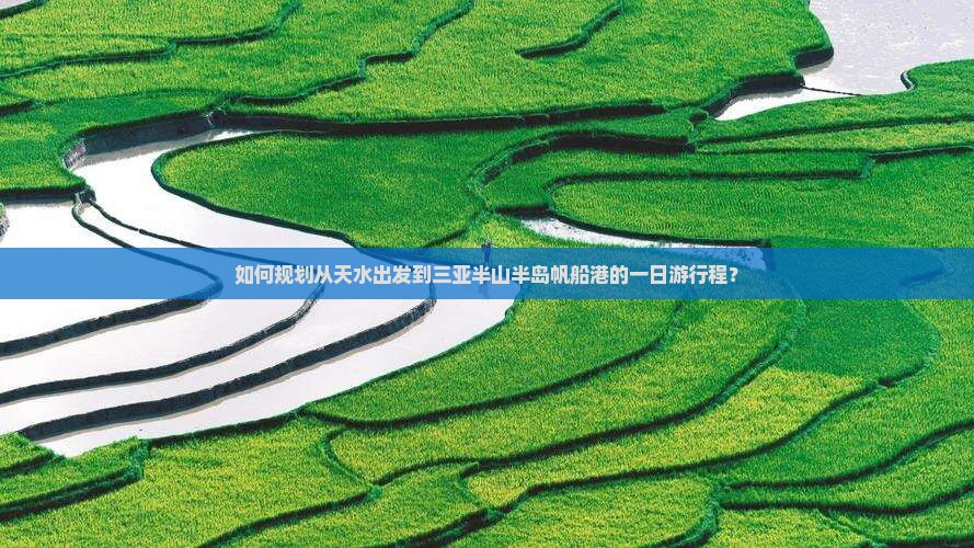 天水去三亚半山半岛帆船港一日游