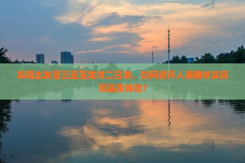 阜阳出发三亚亚龙湾二日游