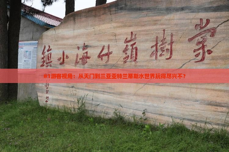 天门出发三亚亚特兰蒂斯水世界旅游