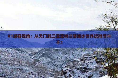 天门出发三亚亚特兰蒂斯水世界旅游