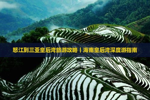 怒江出发三亚皇后湾旅游