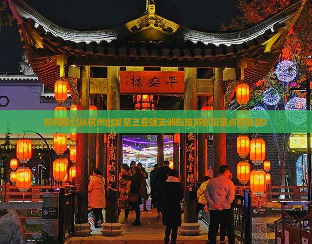 杭州去三亚蜈支洲岛必玩地