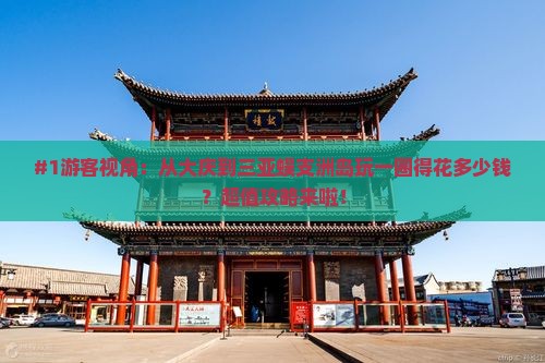 大庆去三亚蜈支洲岛一日游