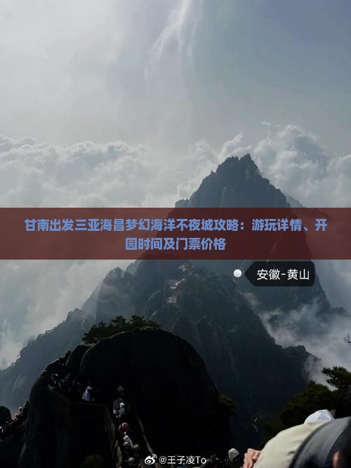 甘南出发三亚海昌梦幻海洋不夜城攻略