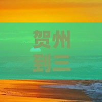 贺州去三亚南山文化旅游区自由行