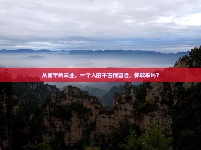 南宁出发三亚千古情个人游