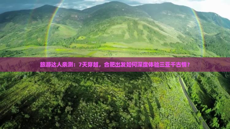 合肥前往三亚千古情七日游