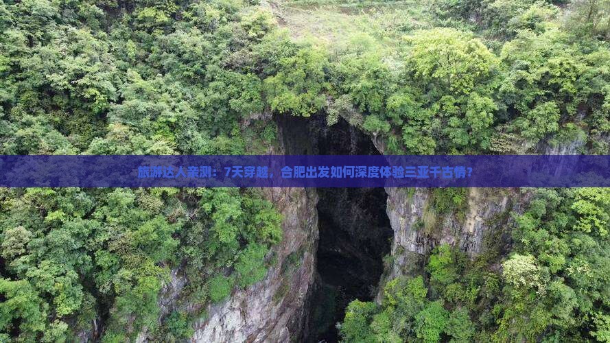 合肥前往三亚千古情七日游