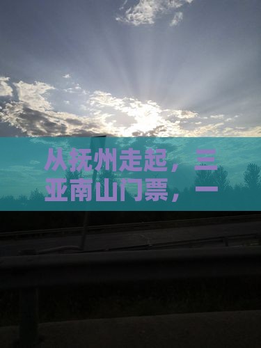 抚州出发三亚南山文化旅游区门票
