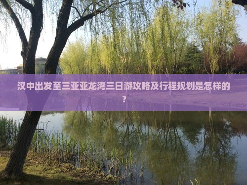 汉中去三亚亚龙湾三日游