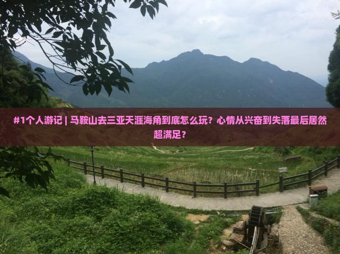 马鞍山去三亚天涯海角个人游