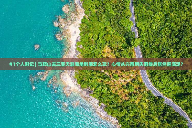 马鞍山去三亚天涯海角个人游