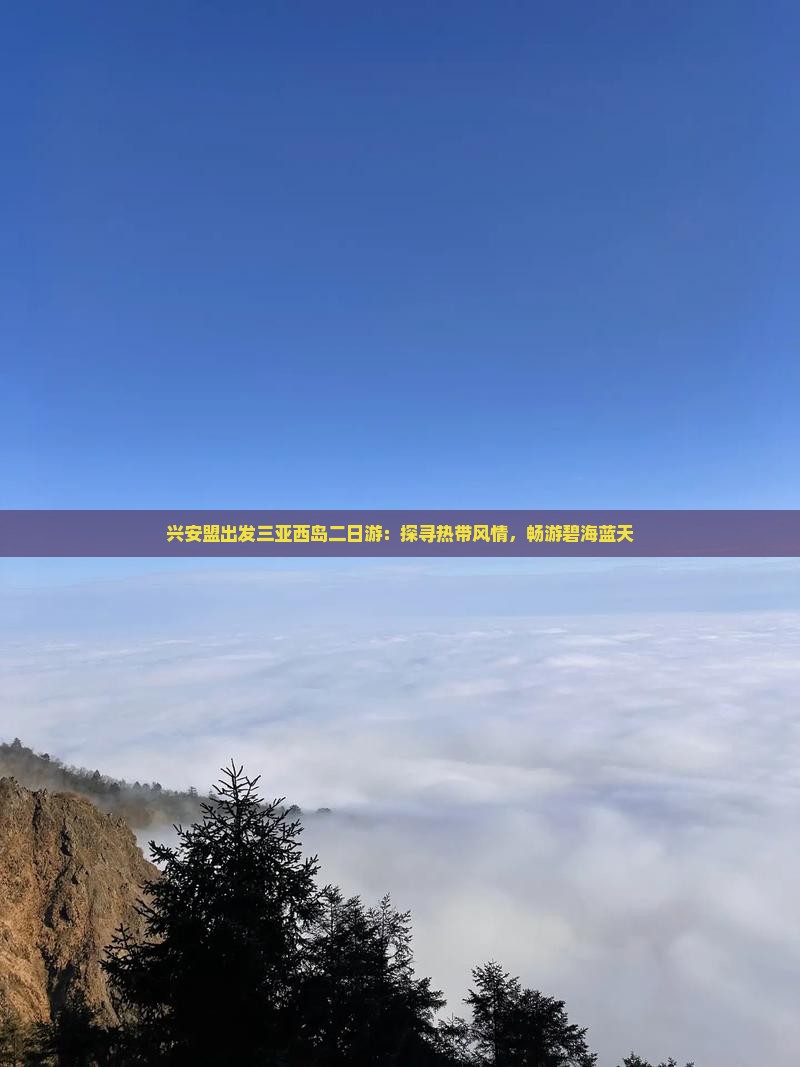 兴安盟出发三亚西岛二日游