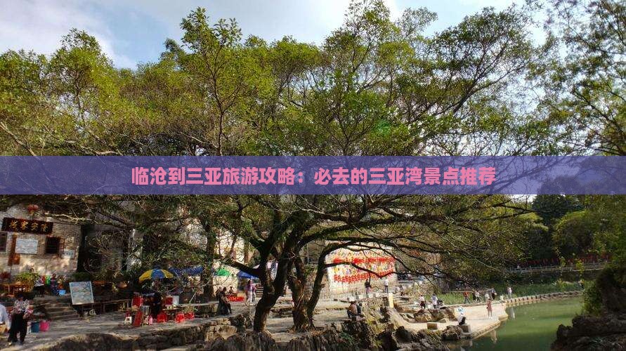 临沧出发三亚三亚湾旅游