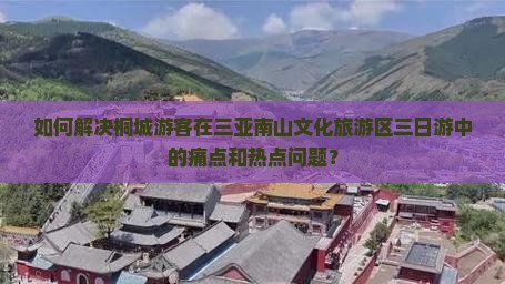 桐城前往三亚南山文化旅游区三日游